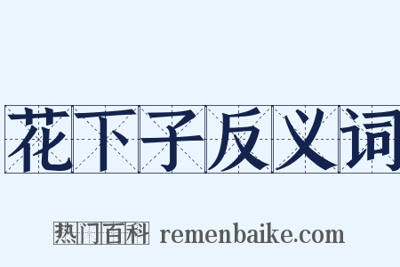 花下子反义词是什么意思的图片